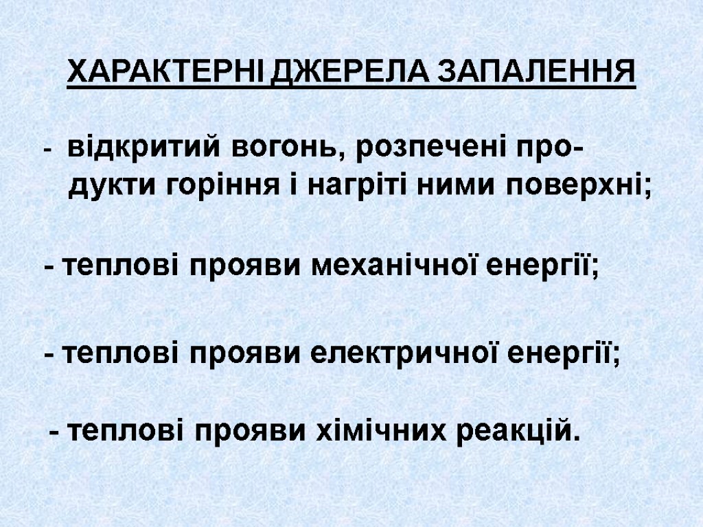 ХАРАКТЕРНІ ДЖЕРЕЛА ЗАПАЛЕННЯ - відкритий вогонь, розпечені про-дукти горіння і нагріті ними поверхні; -